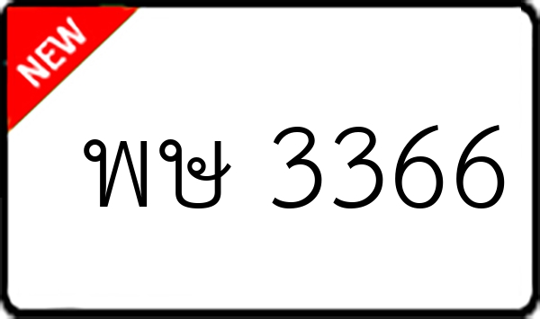 พษ 3366